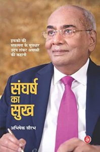 संघर्ष का सुख