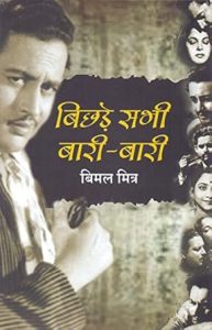 बिछड़े सभी बारी-बारी