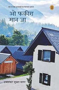 ओ फकीरा मान जा