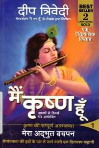 मैं कृष्ण हूँ 