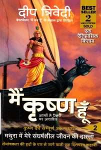 मैं कृष्ण हूँ 