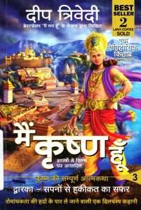 मैं कृष्ण हूँ 