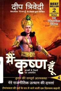 मैं कृष्ण हूँ
