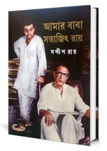 আমার বাবা সত্যজিৎ রায়