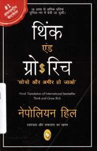 थिंक एंड ग्रो रिच 