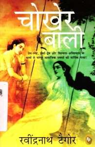 चोखेर बाली 
