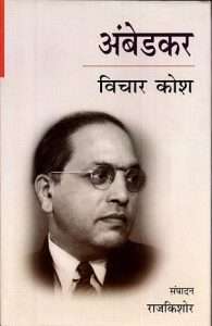अंबेडकर विचार कोश