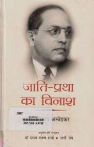 जाती प्रथा का विनाश