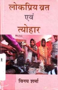 लोकप्रिय व्रत एवंग त्योहार